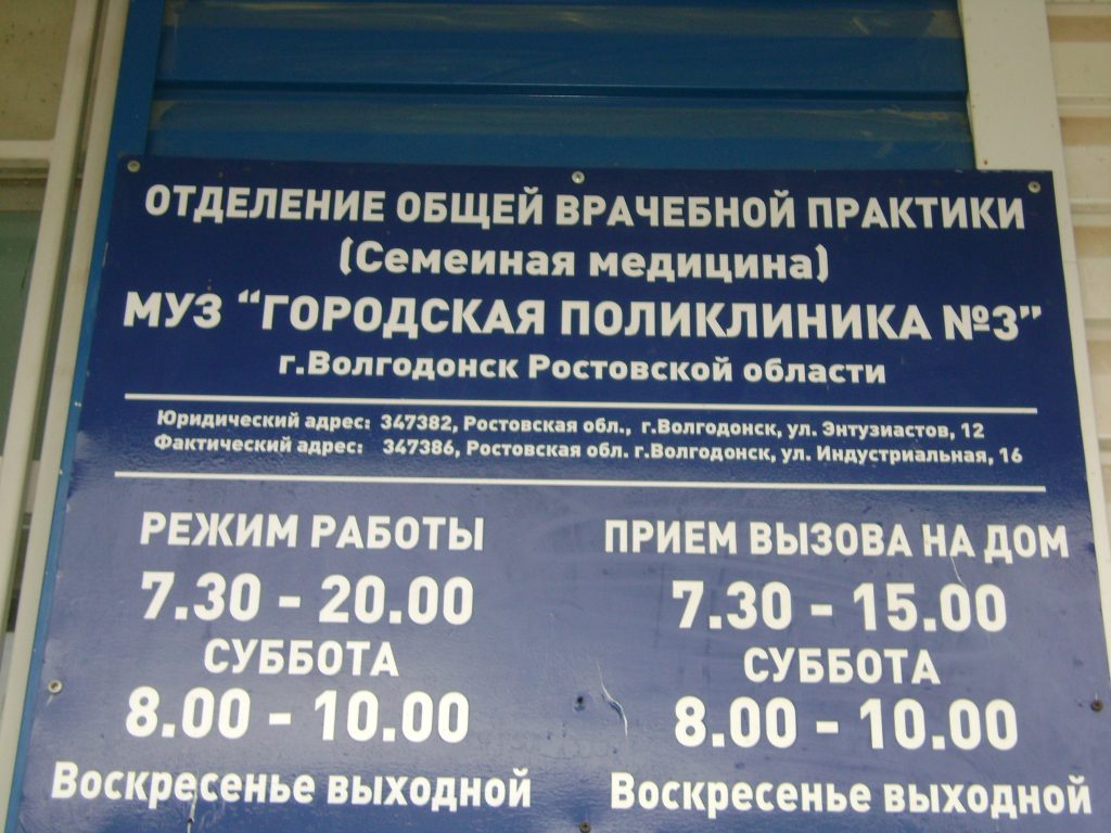 Поликлиника волгодонск. Отделение общей врачебной практики. Поликлиника 3 Волгодонск. Поликлиника на индустриальной Волгодонск. 3 Городская поликлиника г.Волгодонска.